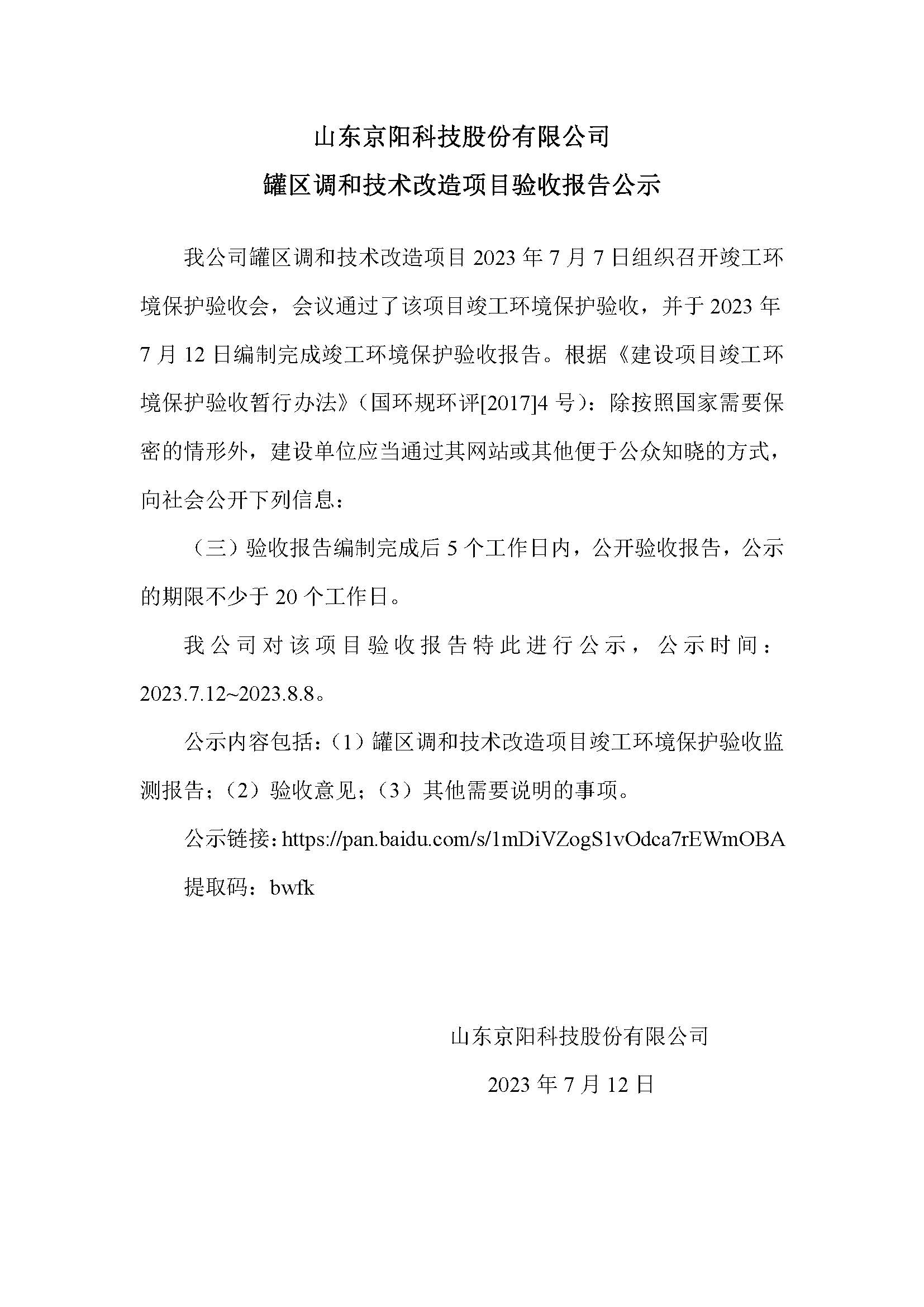 京阳科技罐区调和技术改造验收项目验收公示_20230712153121.jpg