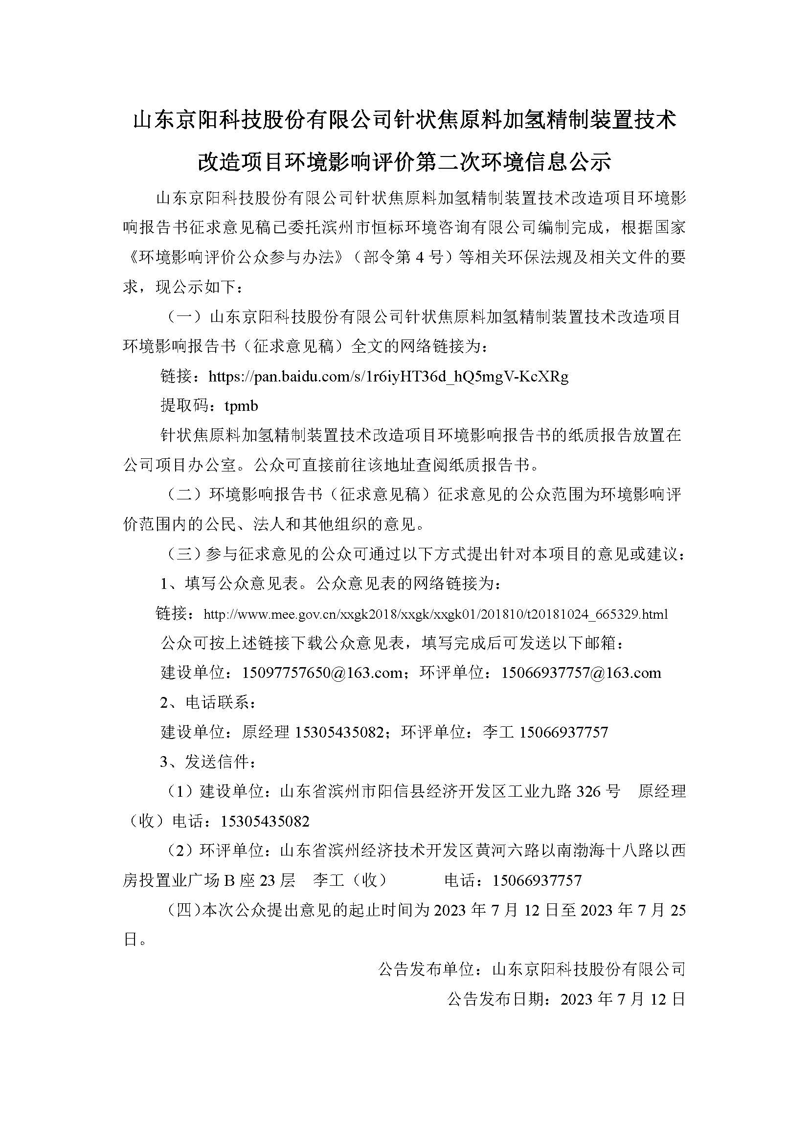 山东京阳科技股份有限公司针状焦原料加氢精制装置技术改造项目环评第二次公示文本(3)_20230712160436.jpg