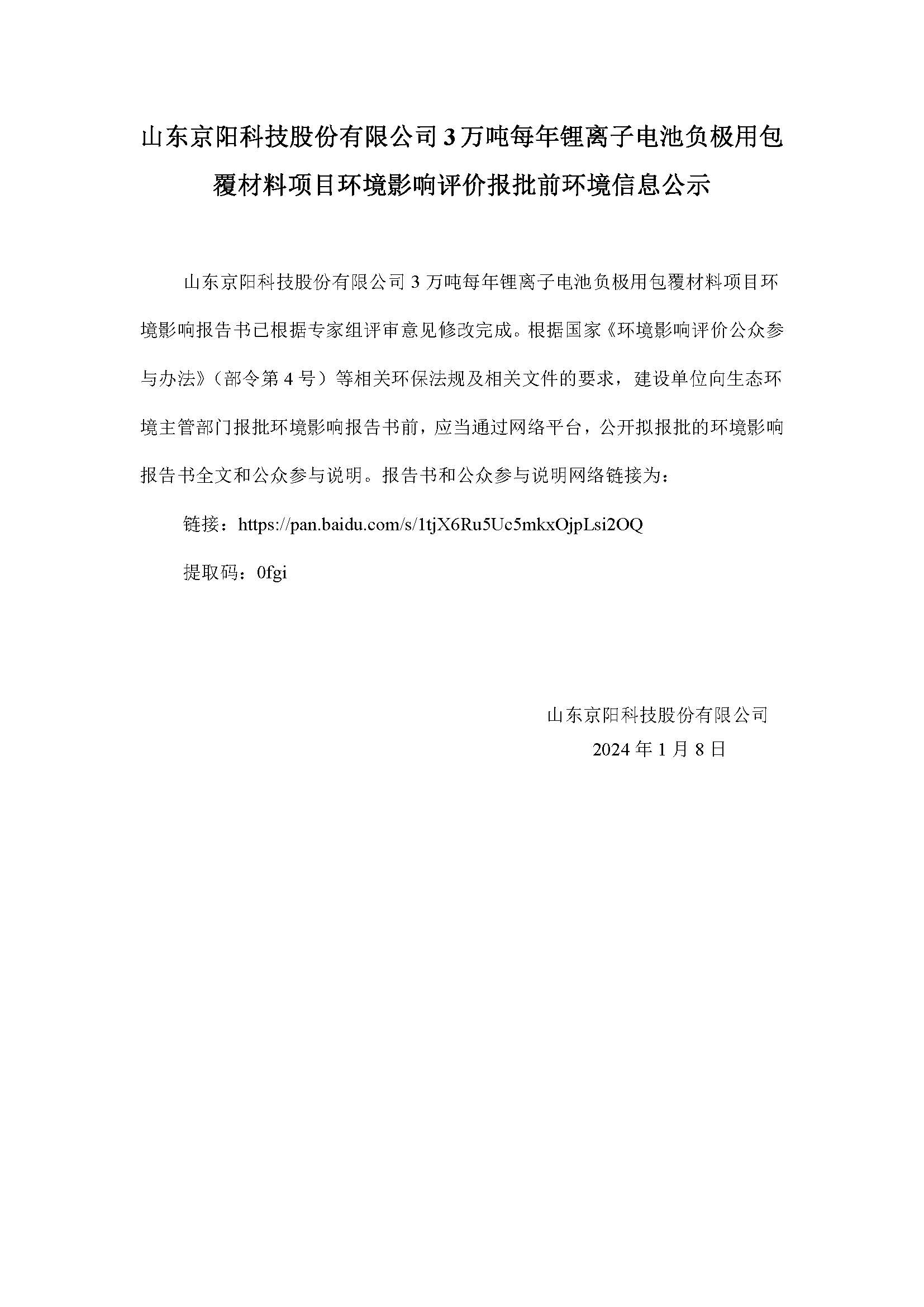 山东京阳科技股份有限公司包覆材料环境影响评价报批前环境信息公示.jpg